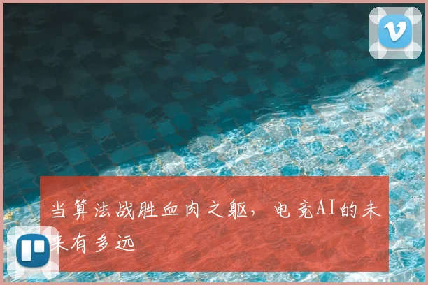 当算法战胜血肉之躯，电竞AI的未来有多远
