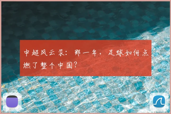 中超风云录：那一年，足球如何点燃了整个中国？