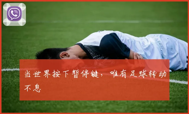 当世界按下暂停键，唯有足球转动不息