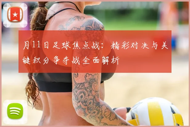 月11日足球焦点战：精彩对决与关键积分争夺战全面解析