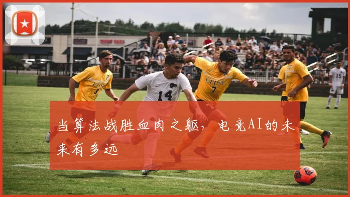 当算法战胜血肉之躯，电竞AI的未来有多远