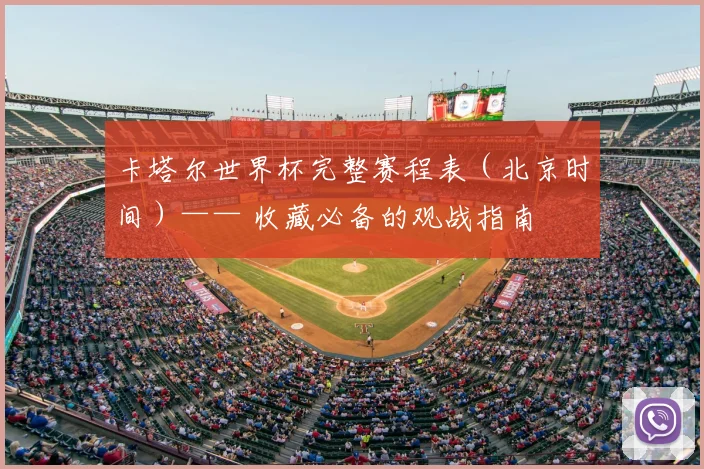 卡塔尔世界杯完整赛程表（北京时间）—— 收藏必备的观战指南